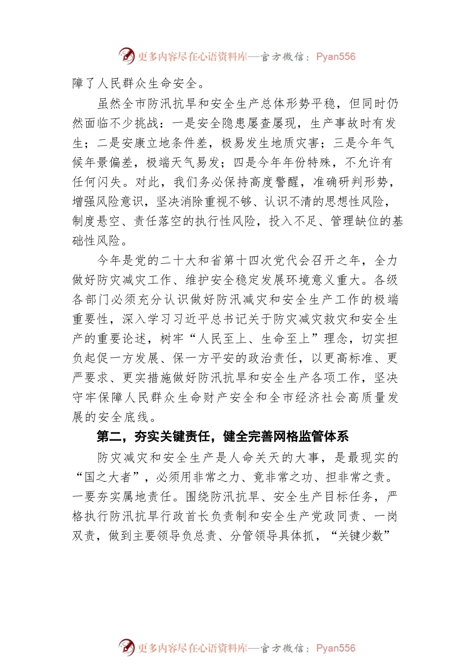 武文罡同志在全市防汛抗旱暨安全生产视频会上的讲话（20220422）.docx_第2页