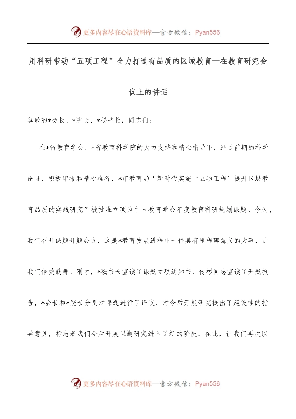用科研带动“五项工程”全力打造有品质的区域教育—在教育研究会议上的讲话.docx_第1页