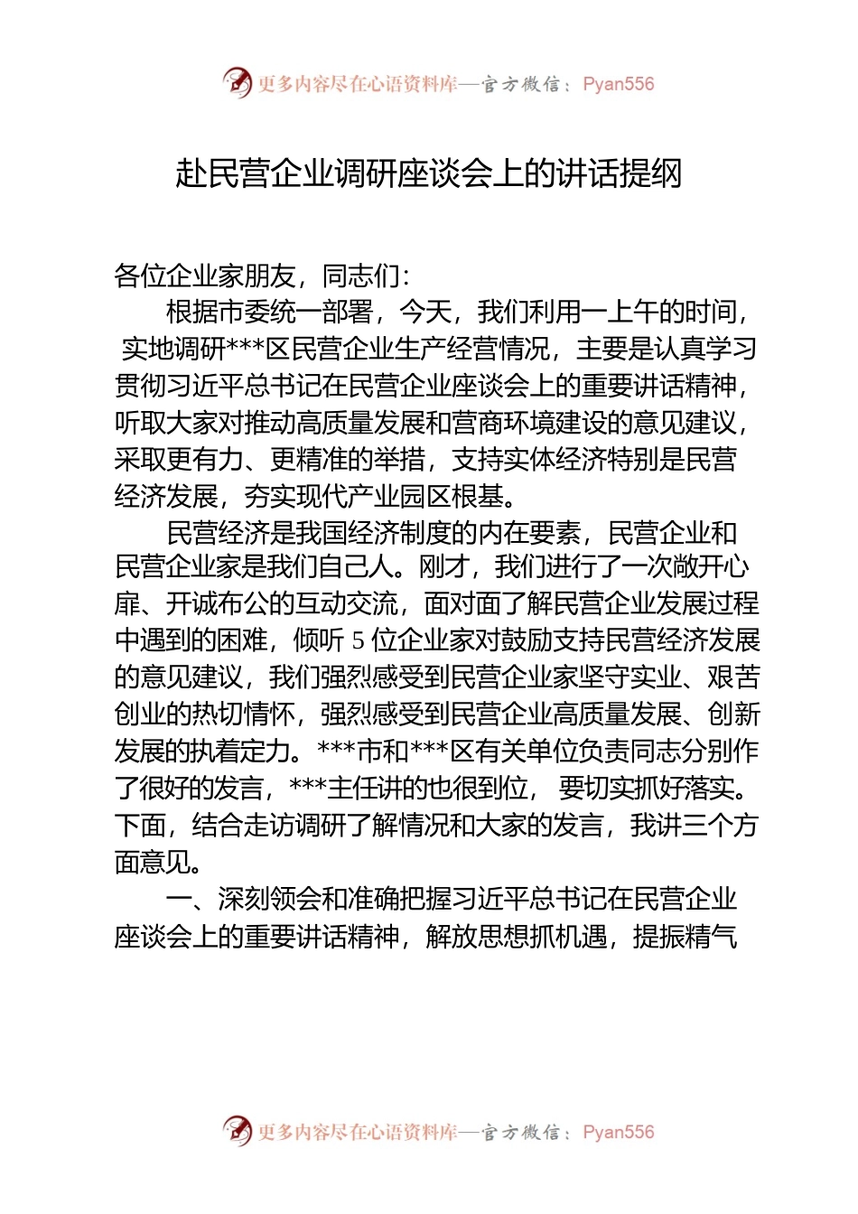 某书记赴民营企业调研座谈会上的讲话提纲.docx_第1页