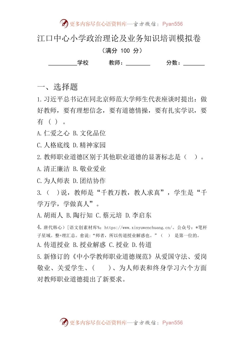 江口中心小学政治理论及业务知识培训模拟卷.docx_第1页