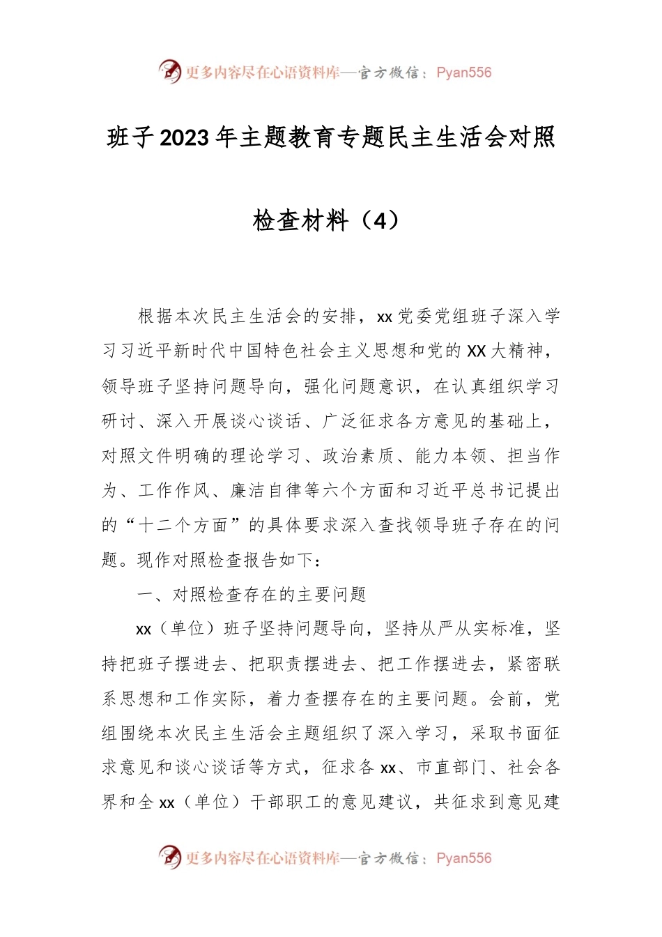 班子2023年主题教育专题民主生活会对照检查材料（4）.docx_第1页