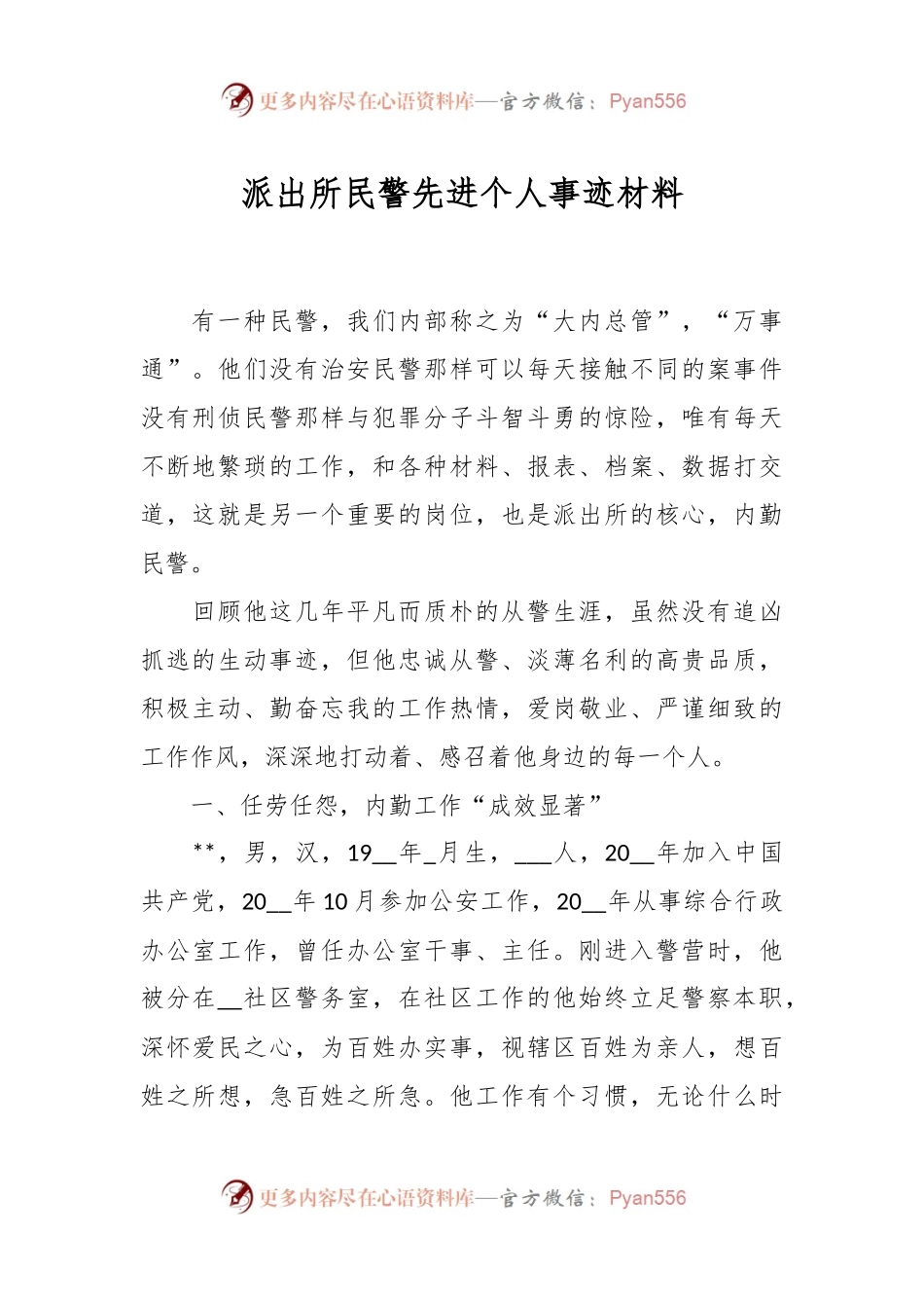 派出所民警先进个人事迹材料.docx_第1页