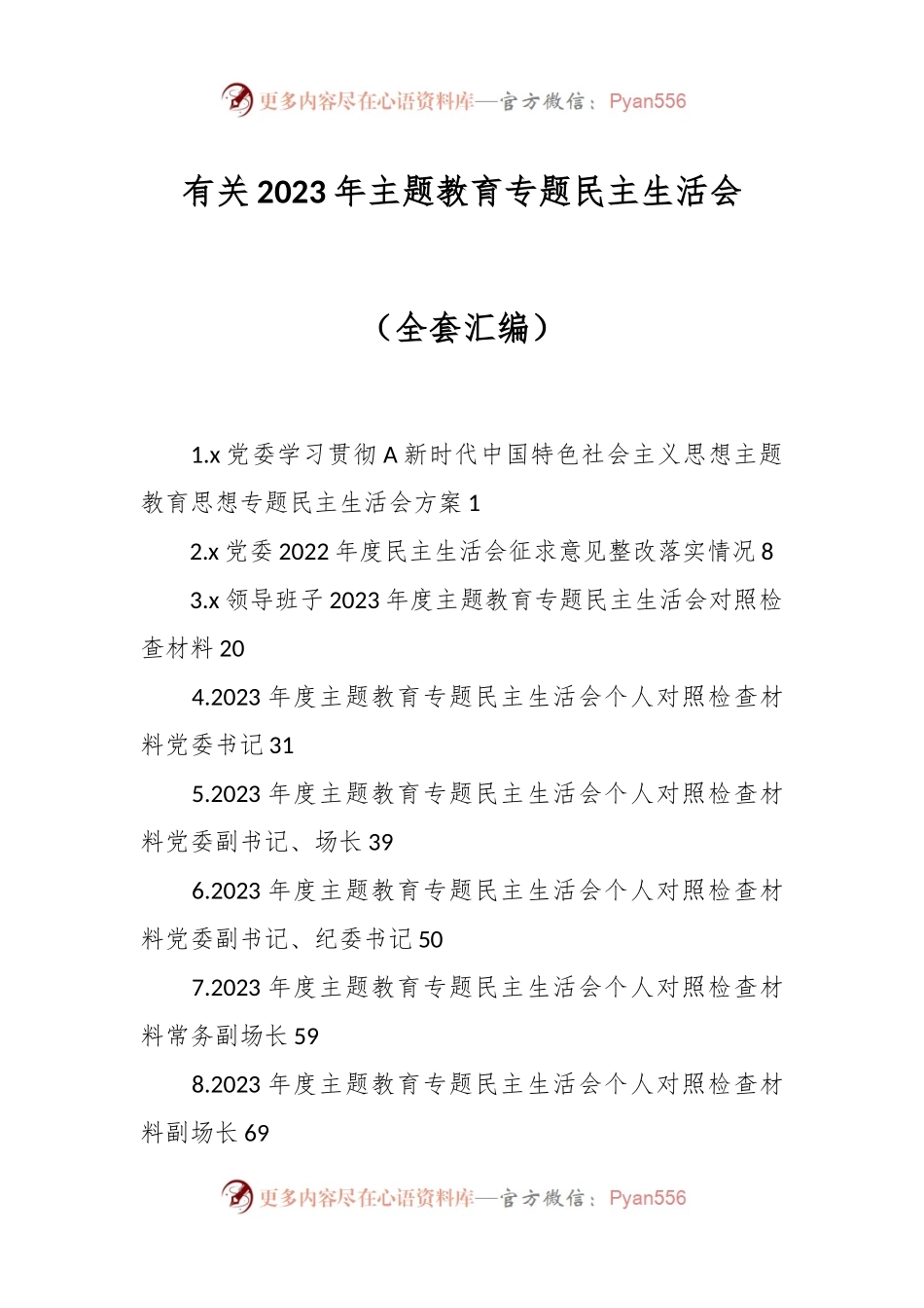有关2023年主题教育专题民主生活会（全套汇编）.docx_第1页
