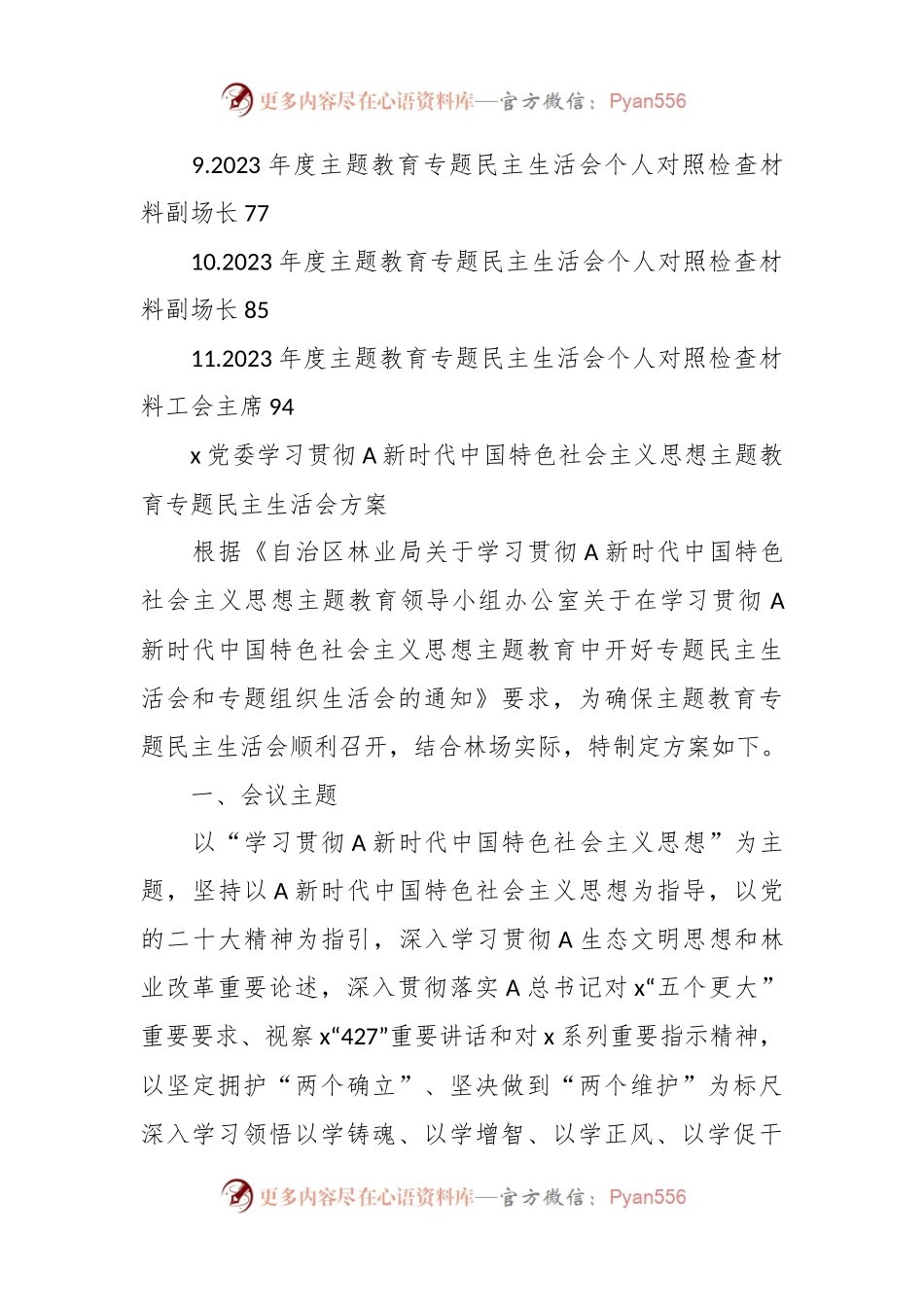 有关2023年主题教育专题民主生活会（全套汇编）.docx_第2页