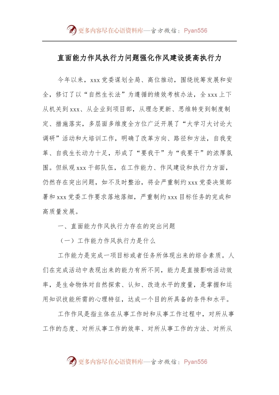 直面能力作风执行力问题强化作风建设提高执行力.docx_第1页