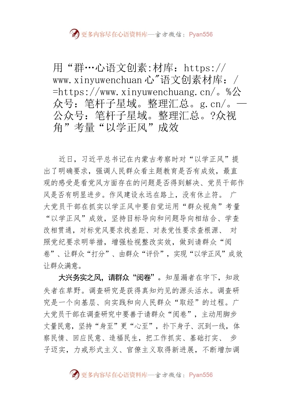 用“群众视角”考量“以学正风”成效.docx_第1页