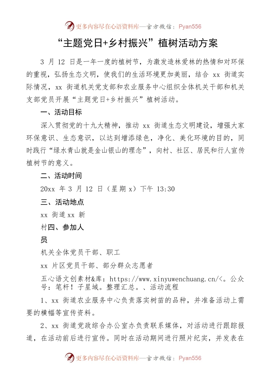 植树节党日活动方案（通用版2篇）.docx_第1页