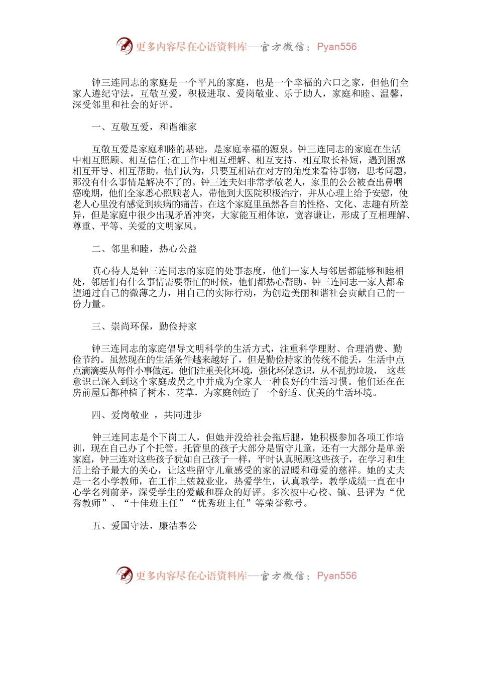 最美家庭事迹材料.docx_第1页
