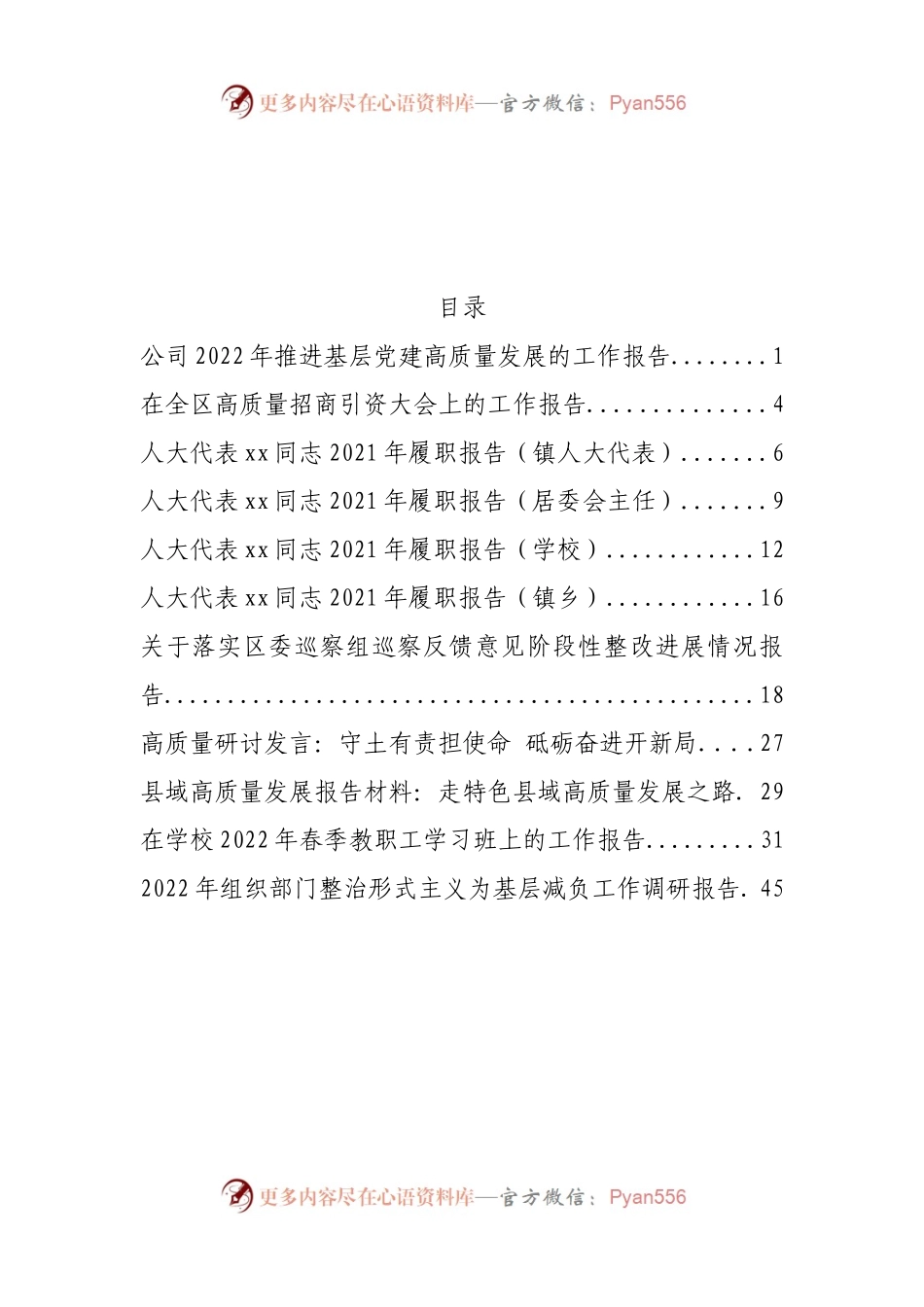 汇编160-人大代表述职报告和高质量发展研讨报告-11篇.docx_第1页
