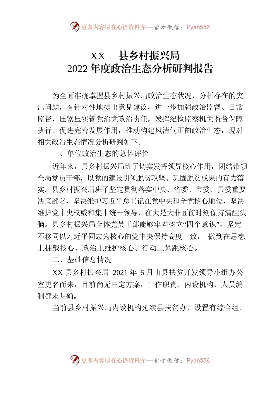 某县乡村振兴局2022年度政治生态分析研判报告.docx_第1页