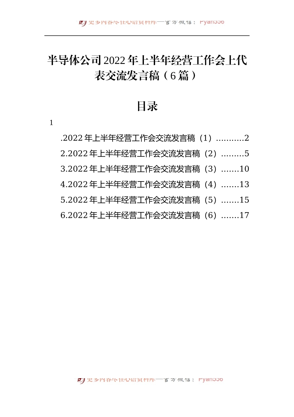 汇编1386-半导体公司2022年上半年经营工作会上代表交流发言-6篇.docx_第1页