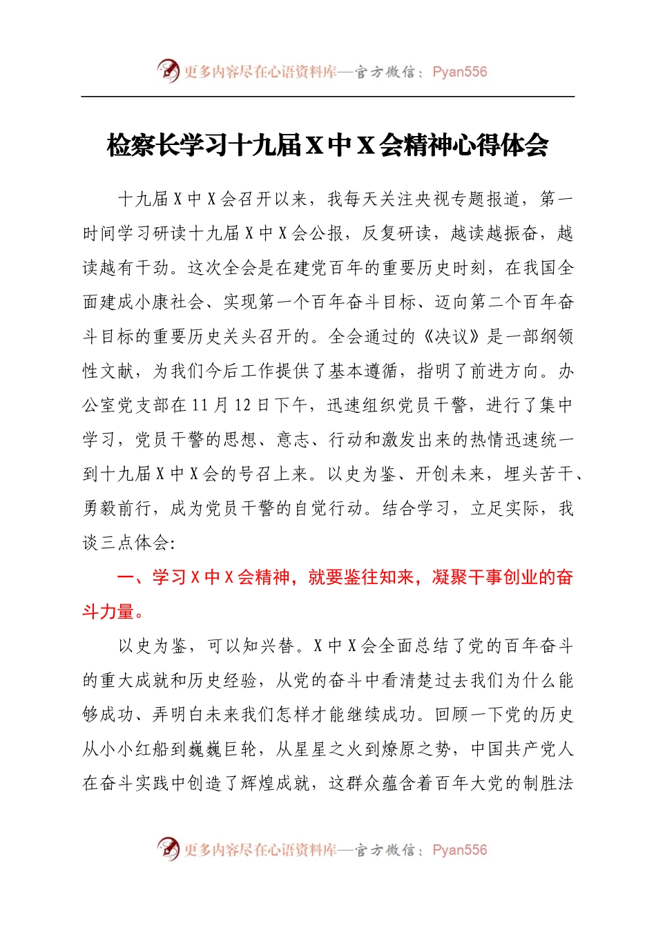 检察长学习十九届六中全会精神心得体会.docx_第1页
