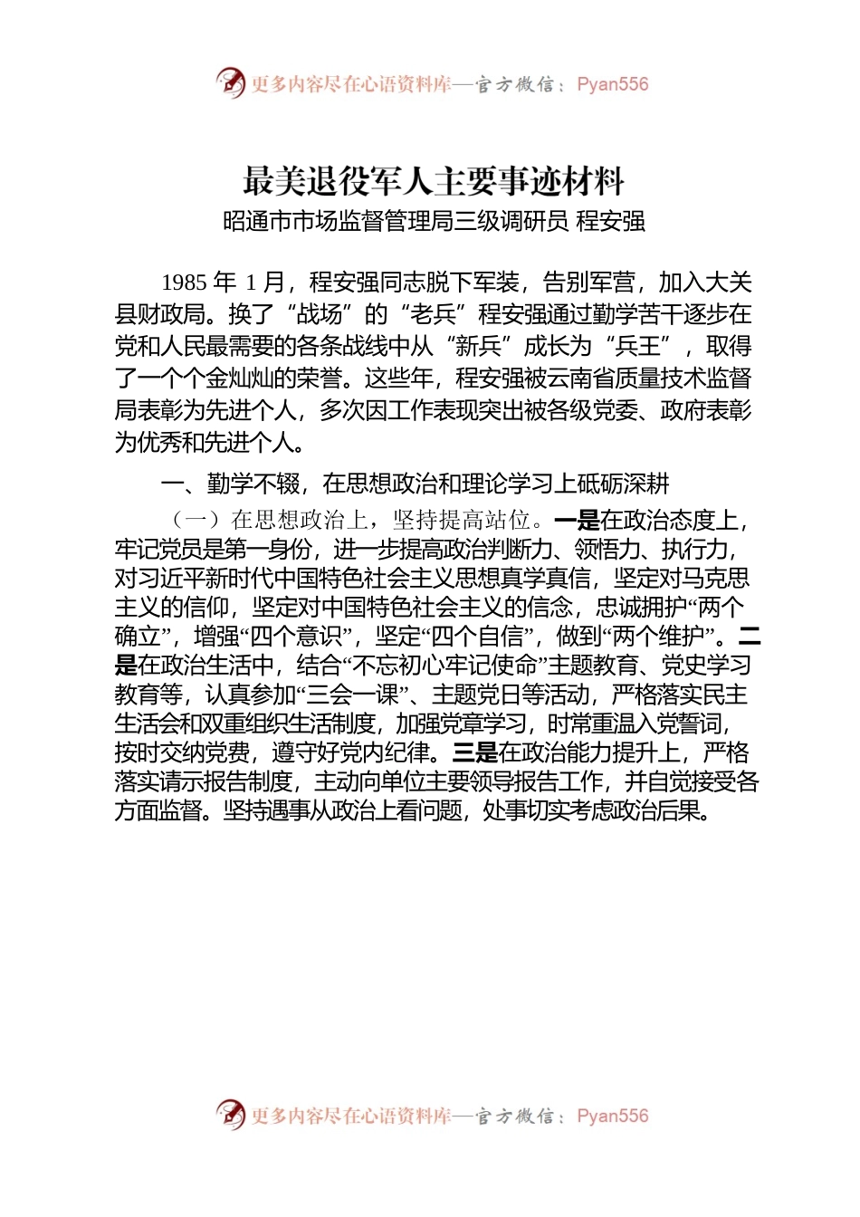 最美退役军人主要事迹材料.docx_第1页
