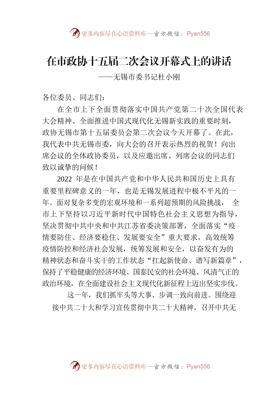 无锡市委书记杜小刚在市政协十五届二次会议开幕式上的讲话（20230108）.docx_第1页