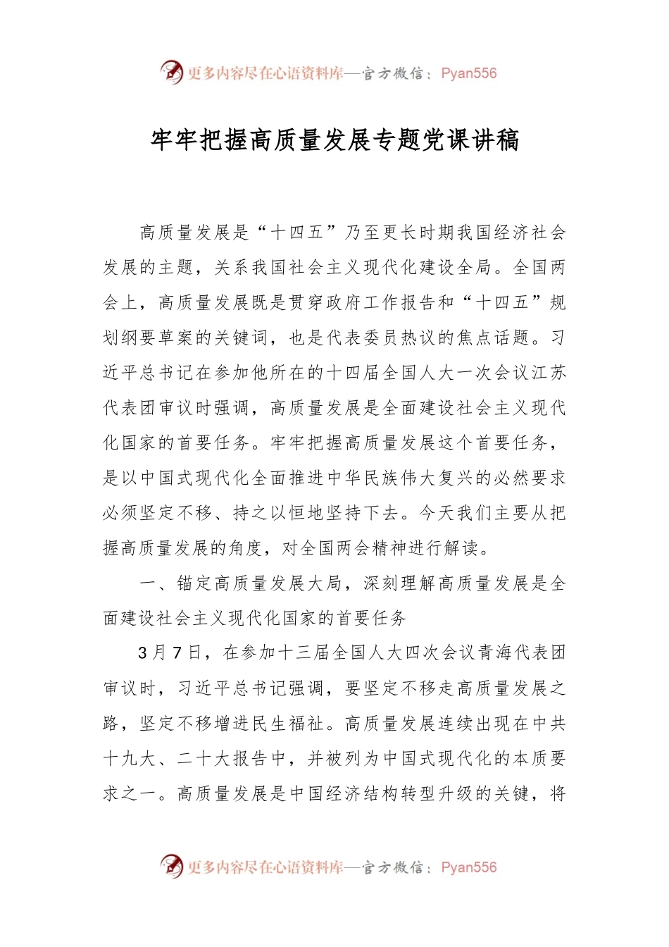 牢牢把握高质量发展专题党课讲稿.docx_第1页