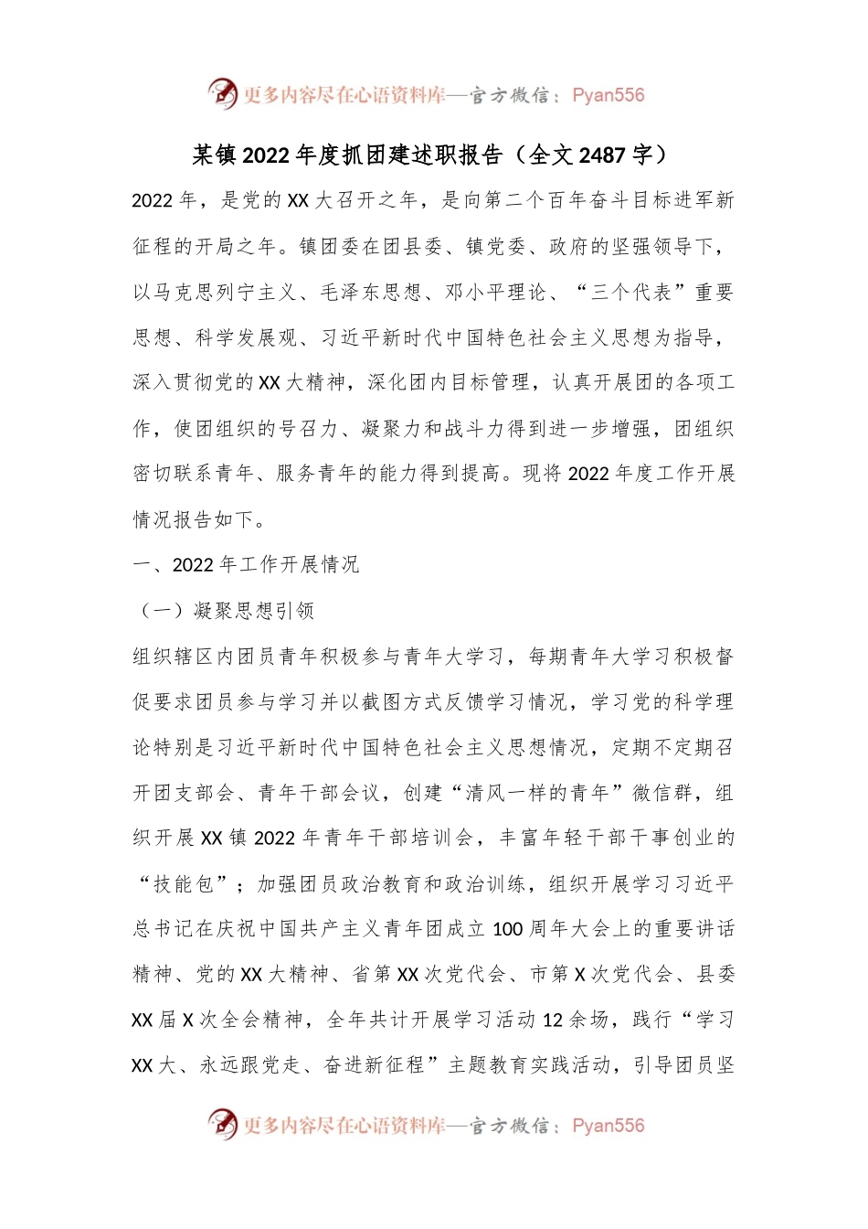 某镇2022年度抓团建述职报告（全文2487字）.docx_第1页