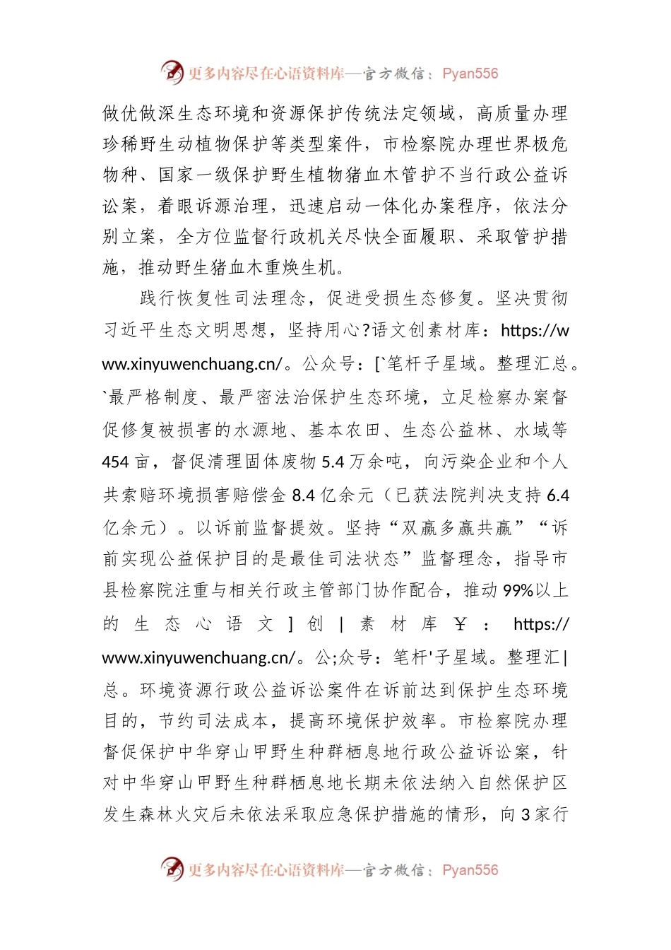 检察院在全市生态建设工作推进会上的汇报发言.docx_第2页