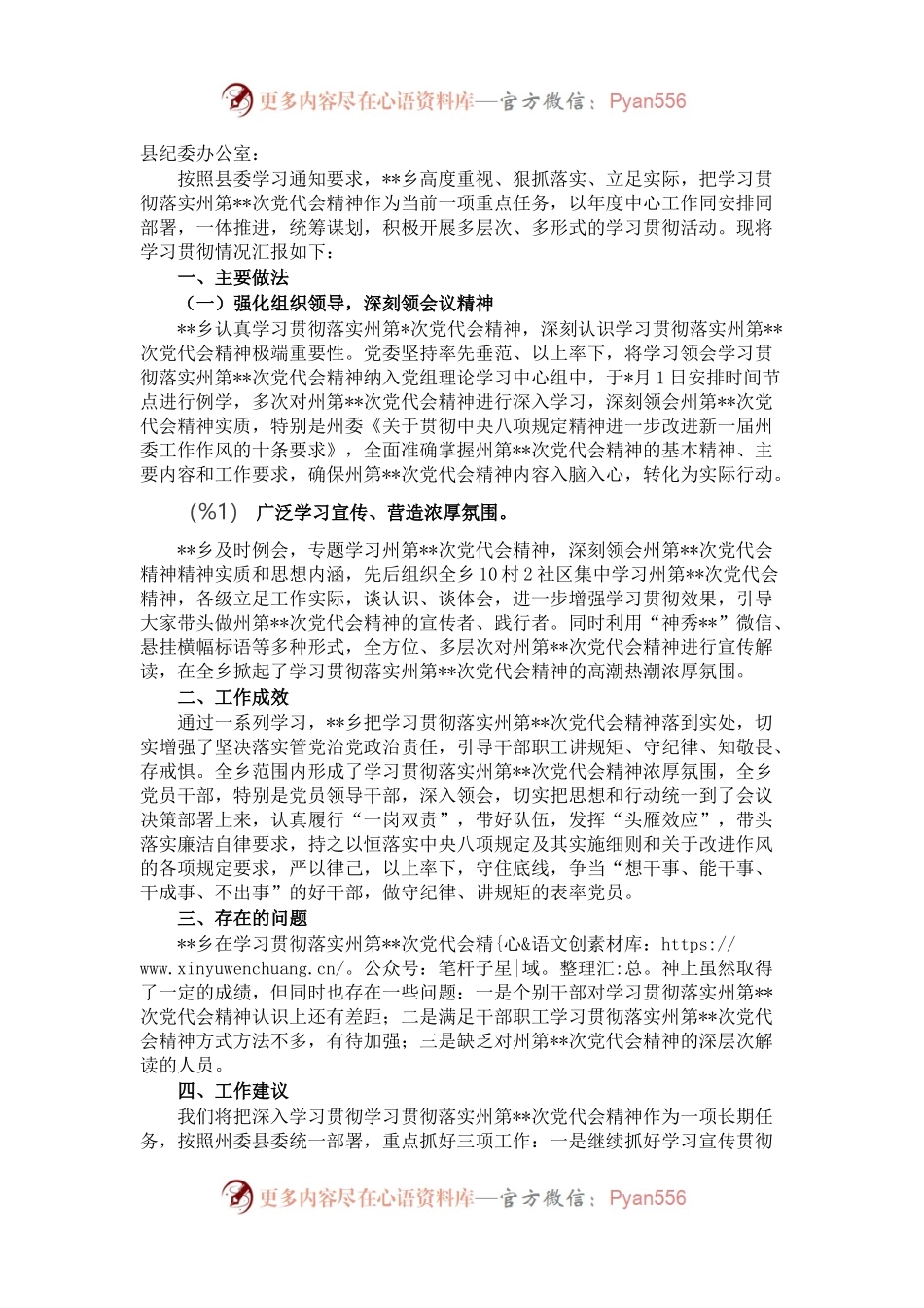 某乡关于学习贯彻落实州第X次党代会精神情况汇报.docx_第1页