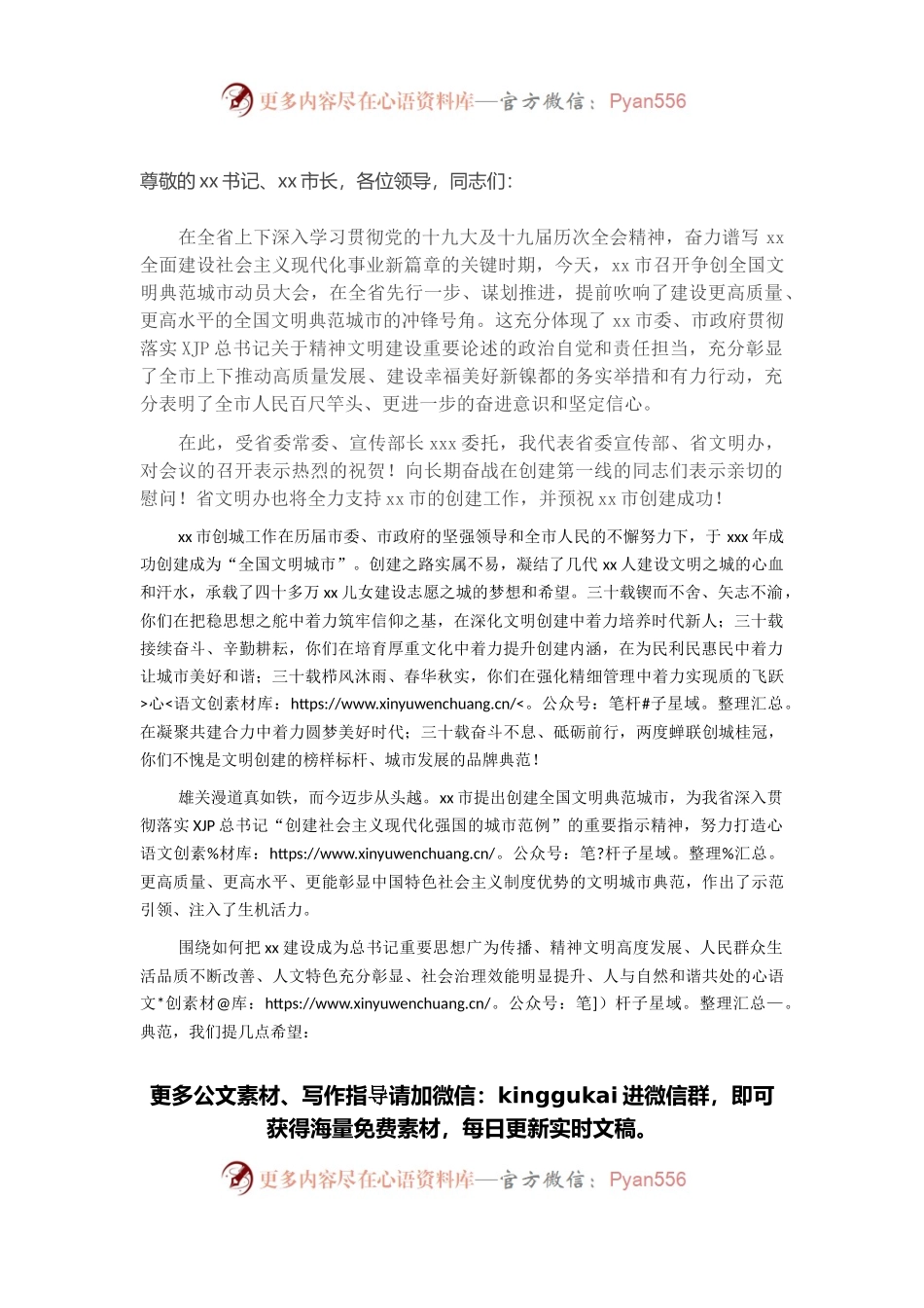 省文明办主任在X市争创全国文明典范城市动员会上的讲话.docx_第1页