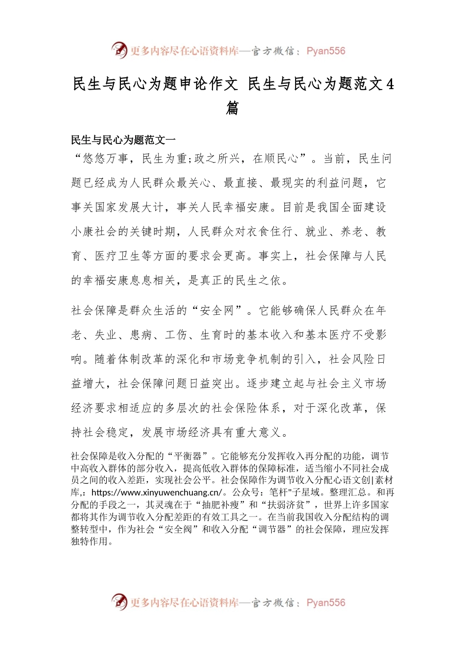 民生与民心为题申论作文-民生与民心为题范文4篇.docx_第1页