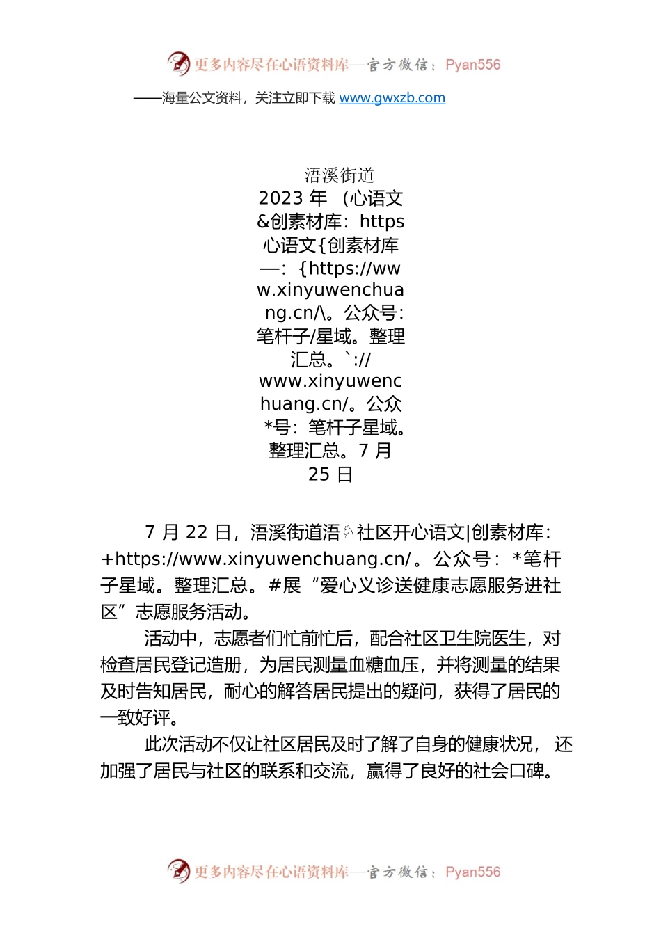 浯溪街道浯园社区：爱心义诊送健康 志愿服务进社区.docx_第1页