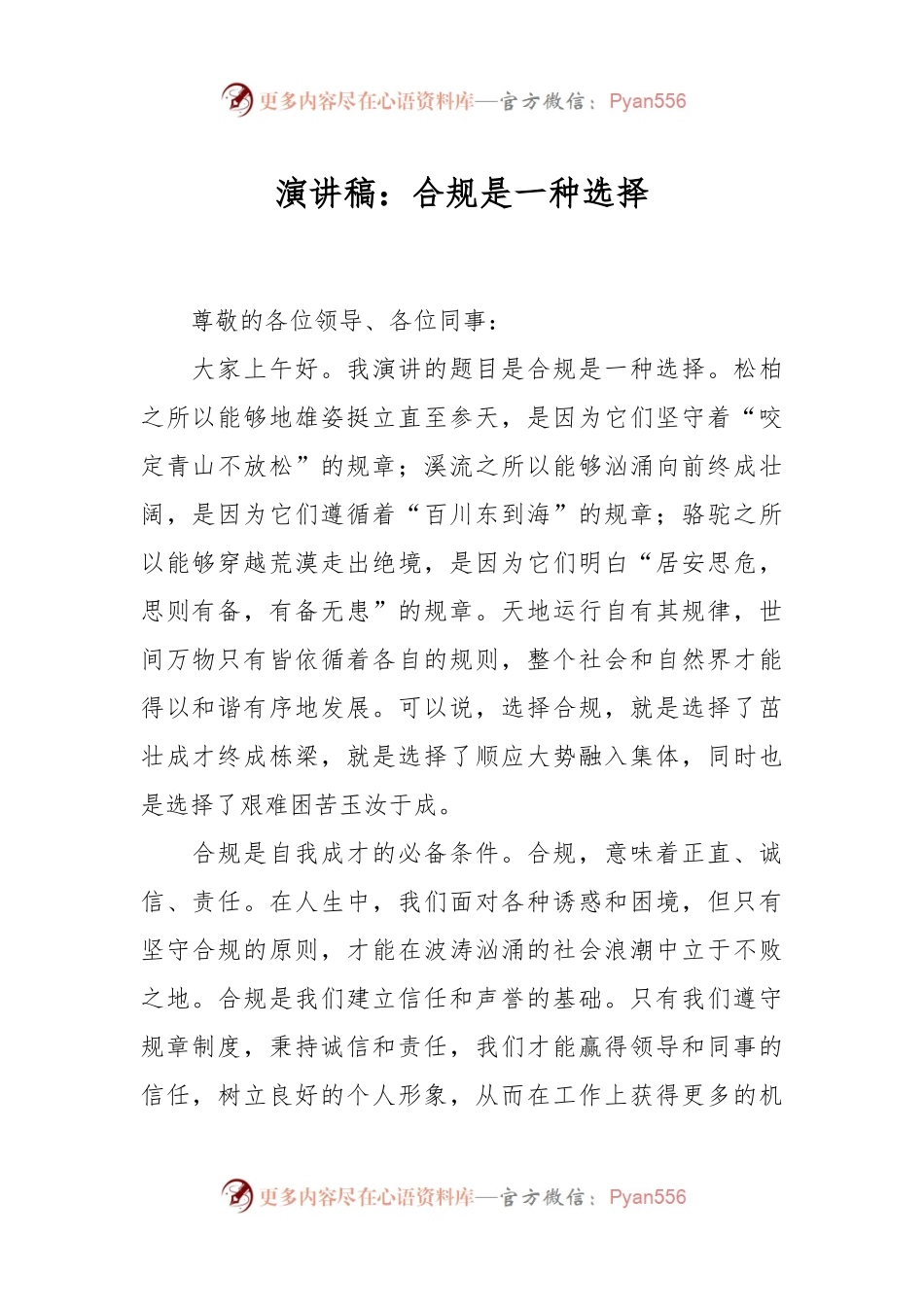 演讲稿稿：合规是一种选择.docx_第1页