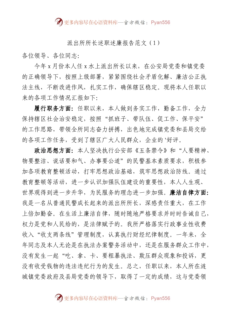 派出所所长述职述廉报告范文4篇.docx_第1页