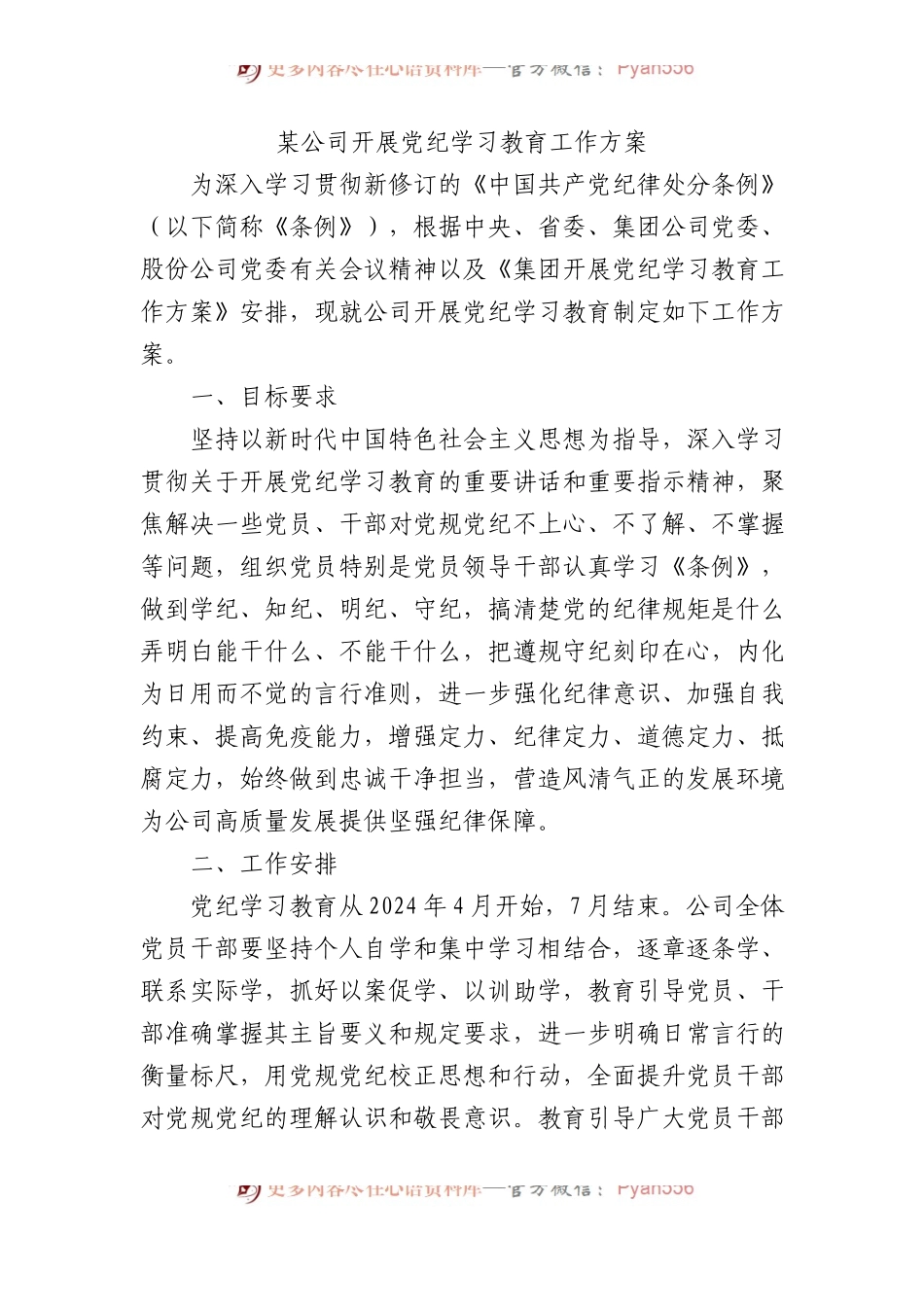 某公司开展党纪学习教育工作方案.docx_第1页