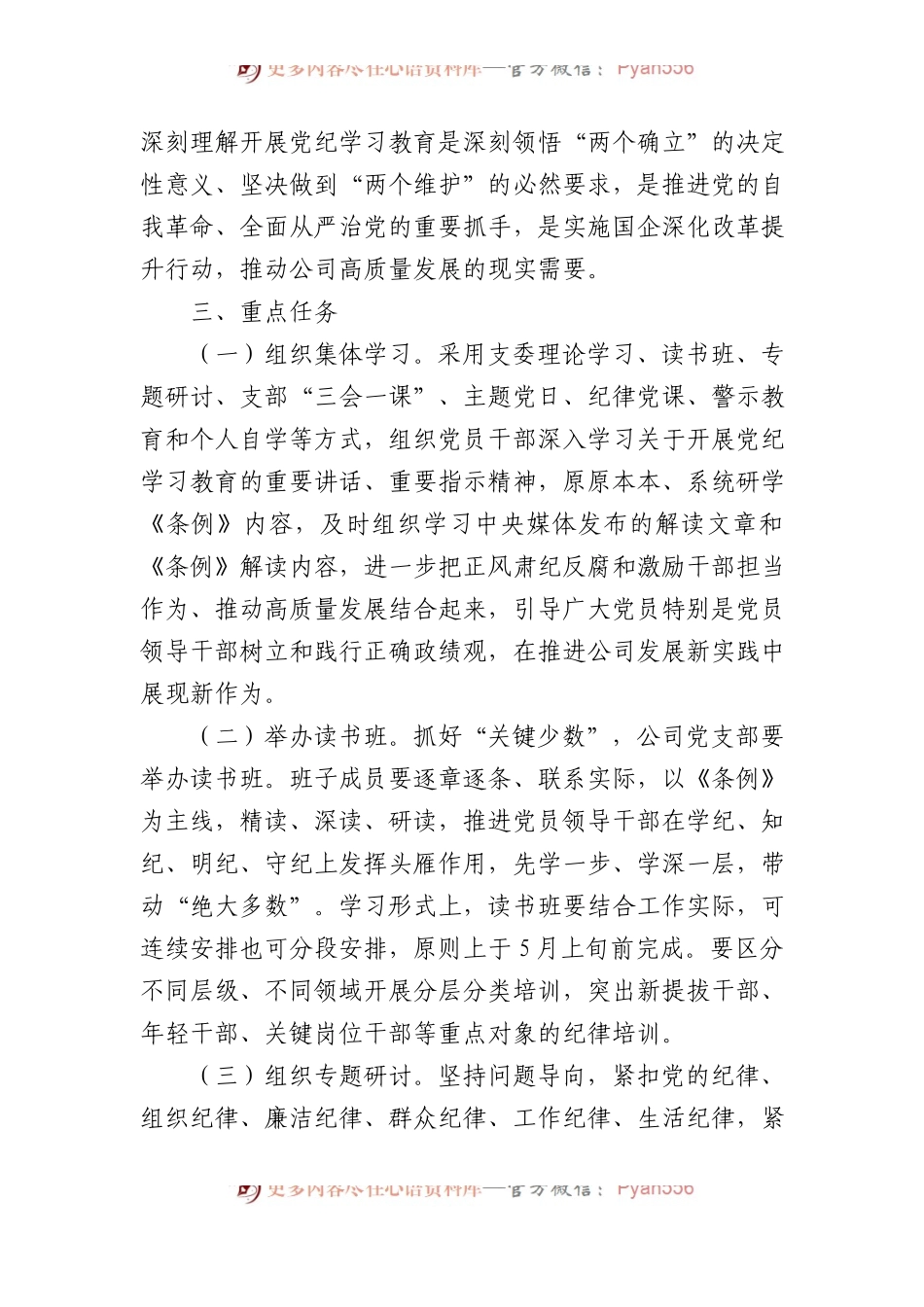 某公司开展党纪学习教育工作方案.docx_第2页