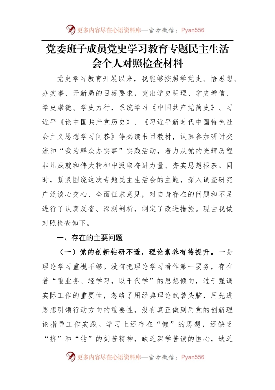 班子成员党史学习教育专题民主生活会.docx_第1页