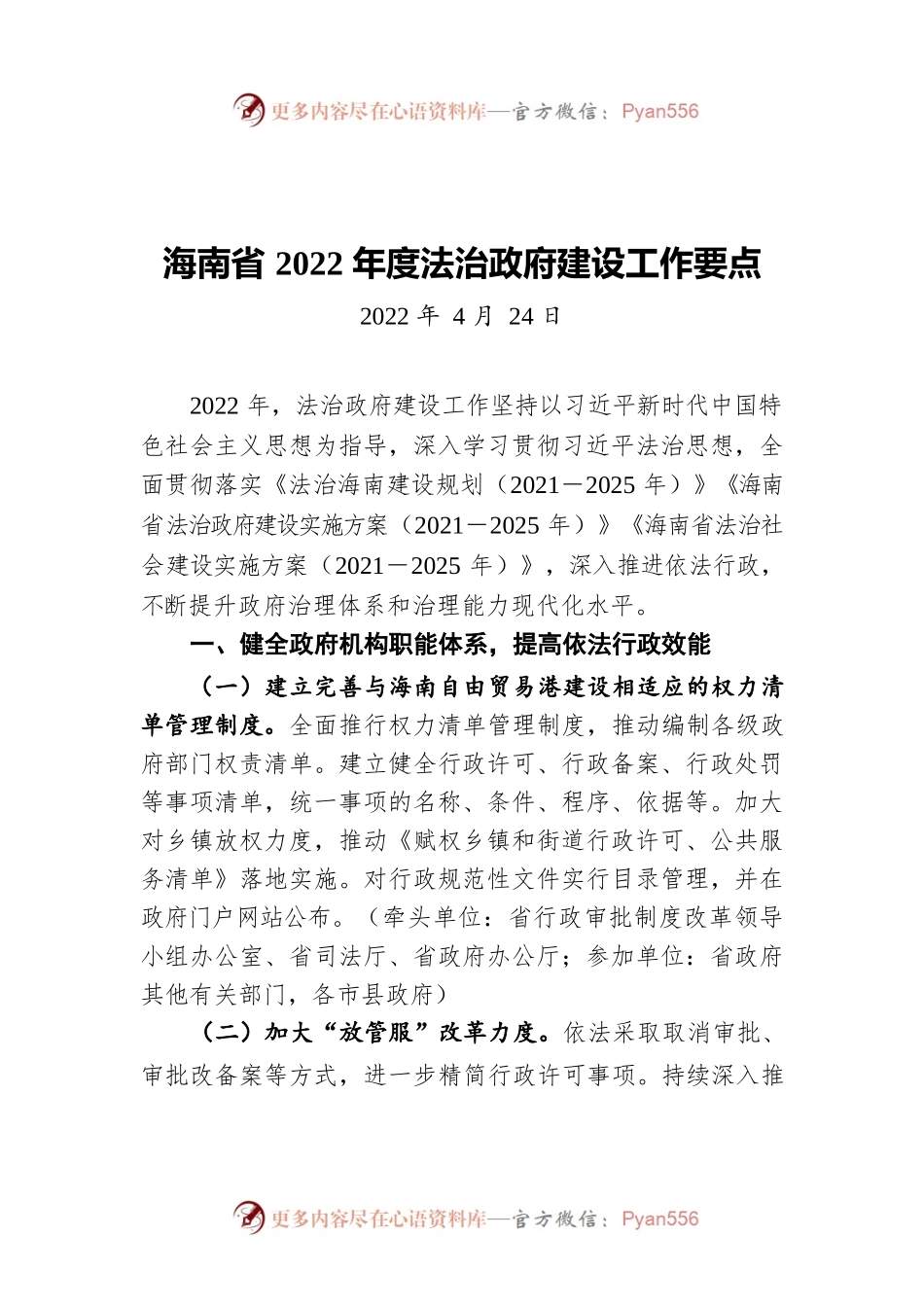 海南省2022年度法治政府建设工作要点（20220424）.docx_第1页