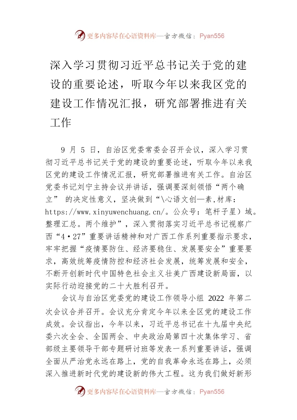 深入学习贯彻习近平总书记关于党的建设的重要论述，听取今年以来我区党的建设工作情况汇报，研究部署推进有关工作.docx_第1页