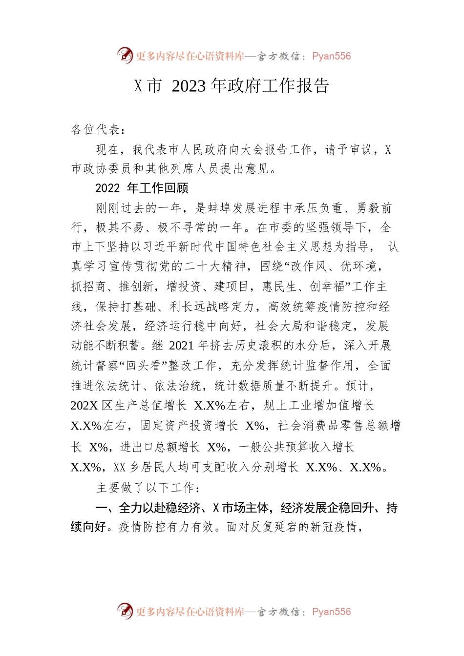 某市2023年政府工作报告（20230108-仅供阅读）.docx_第1页