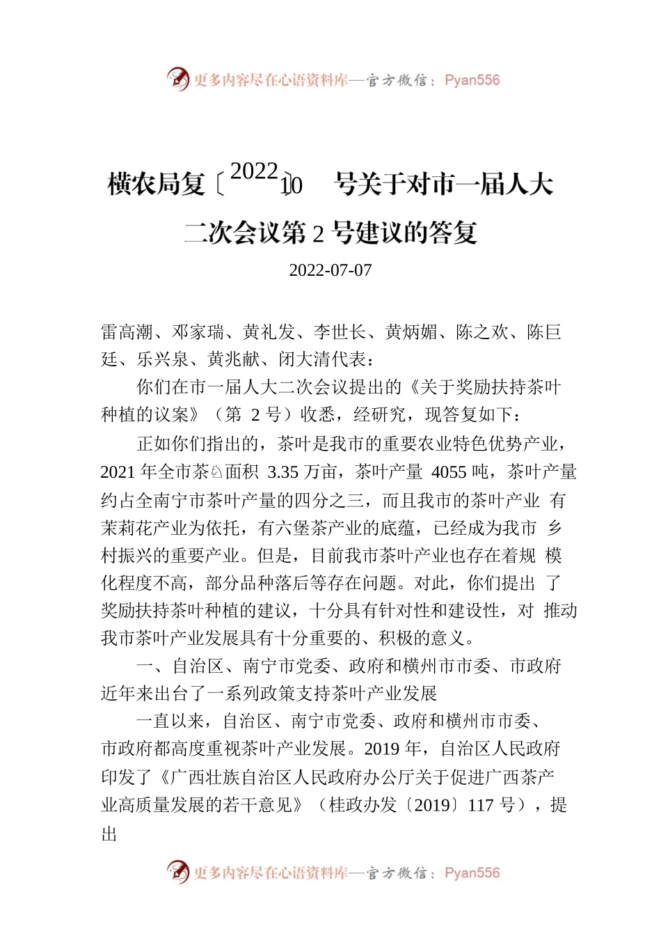 横农局复〔2022〕10号关于对市一届人大二次会议第2号建议的答复.docx_第1页