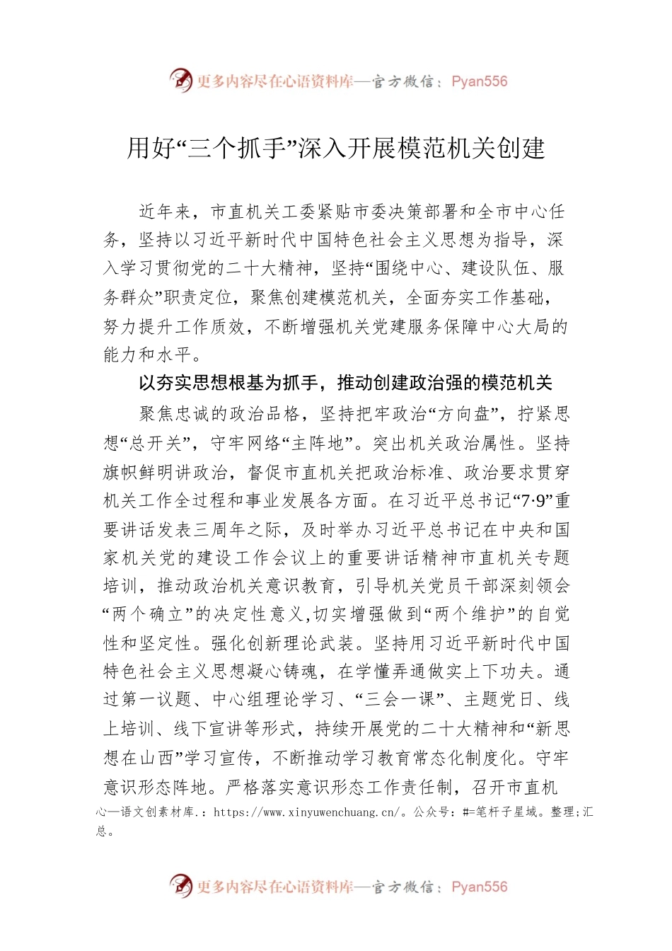 用好“三个抓手”深入开展模范机关创建（20230310）.docx_第1页