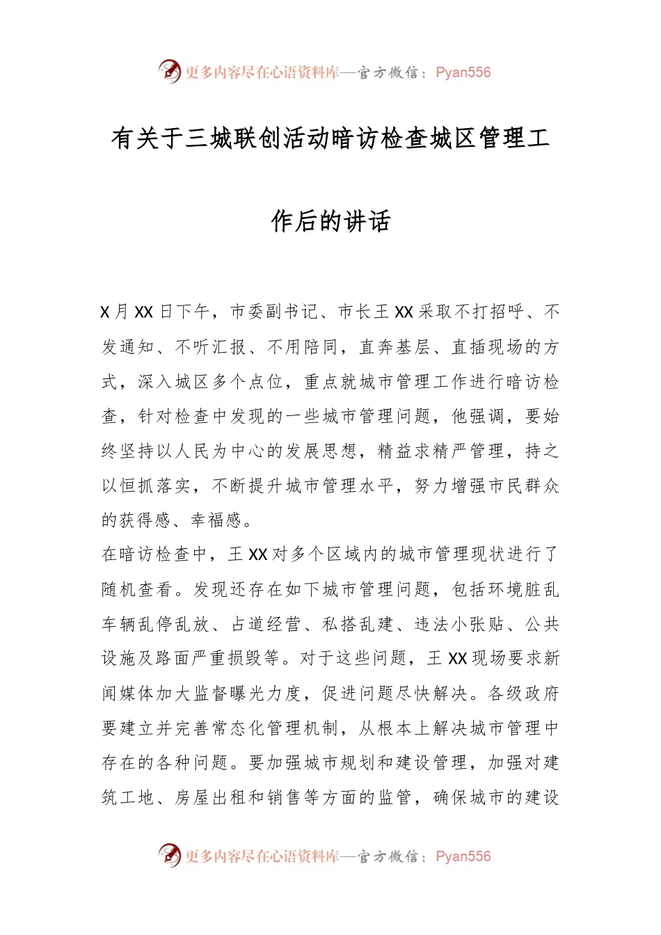 有关于三城联创活动暗访检查城区管理工作后的讲话.docx_第1页
