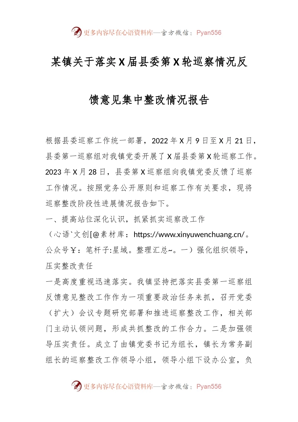某镇关于落实X届县委第X轮巡察情况反馈意见集中整改情况报告.docx_第1页