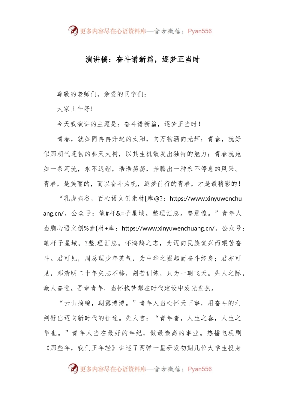 演讲稿：奋斗谱新篇，逐梦正当时.docx_第1页