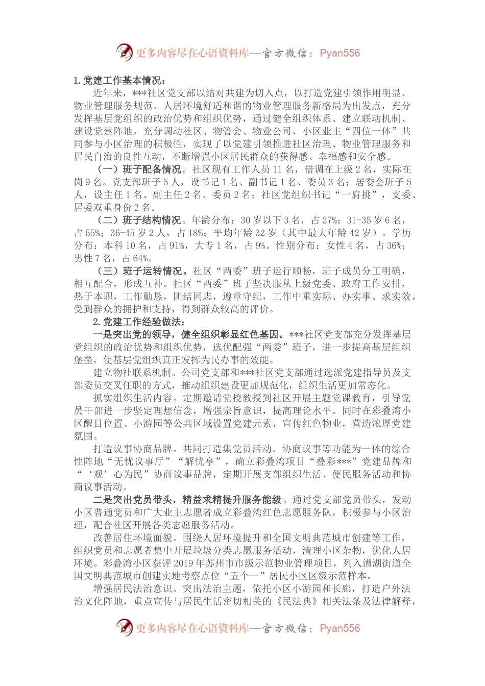 某社区党支部党建汇报材料.docx_第1页