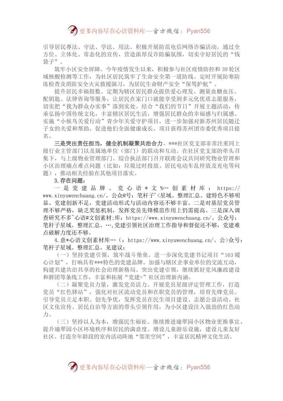 某社区党支部党建汇报材料.docx_第2页