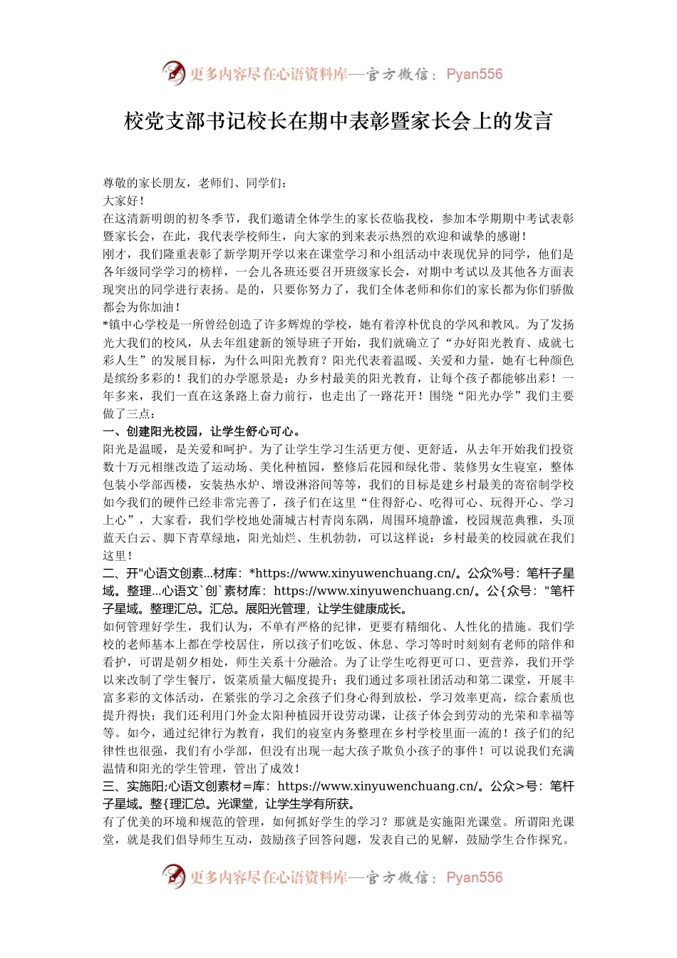 校党支部书记校长在期中表彰暨家长会上的发言.docx_第1页