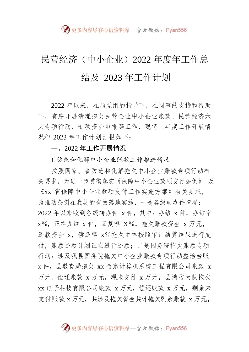 民营经济（中小企业）2022年度年工作总结及2023年工作计划.docx_第1页