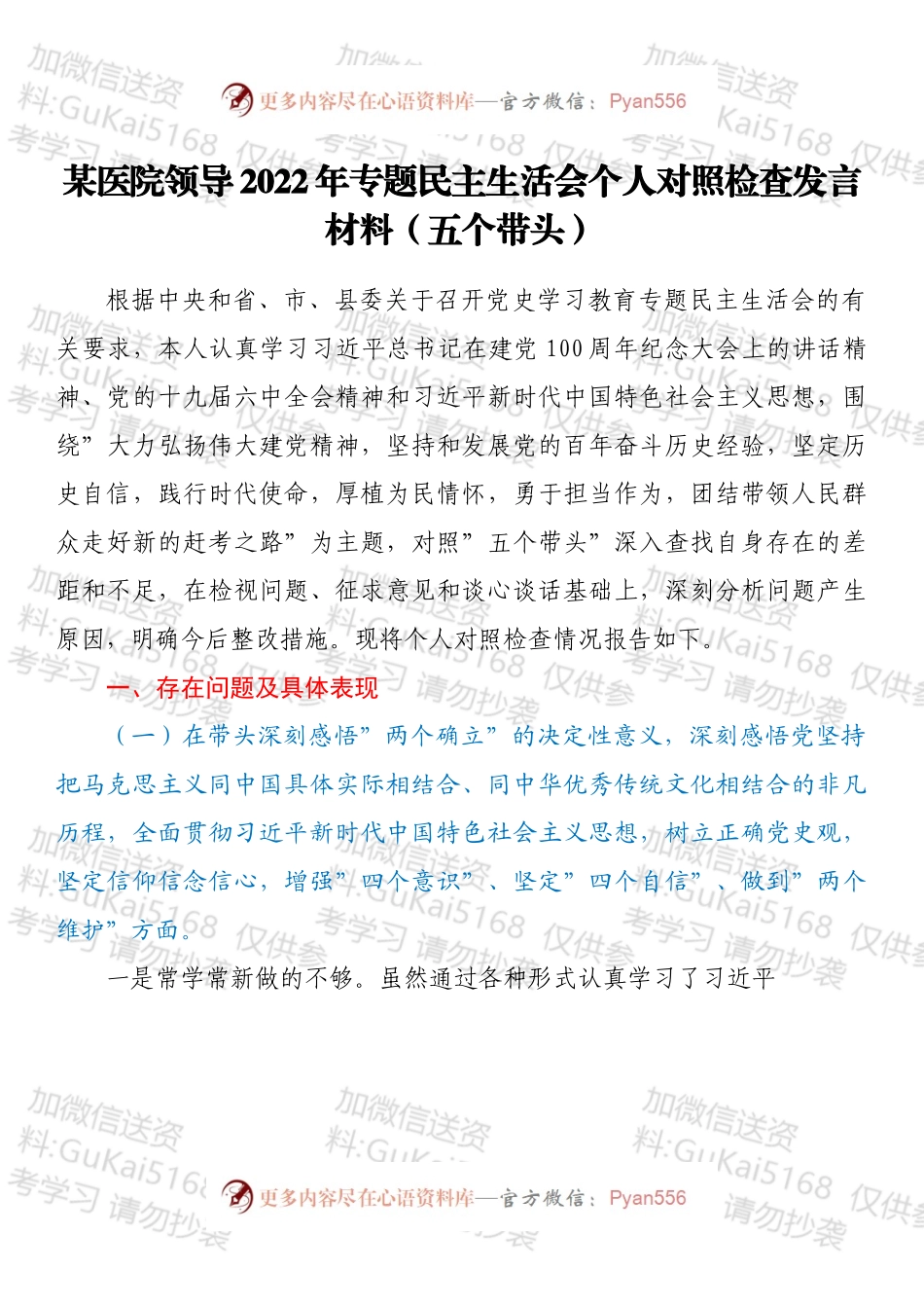 某医院领导2022年专题民主生活会个人对照检查发言材料（五个带头）.docx_第1页