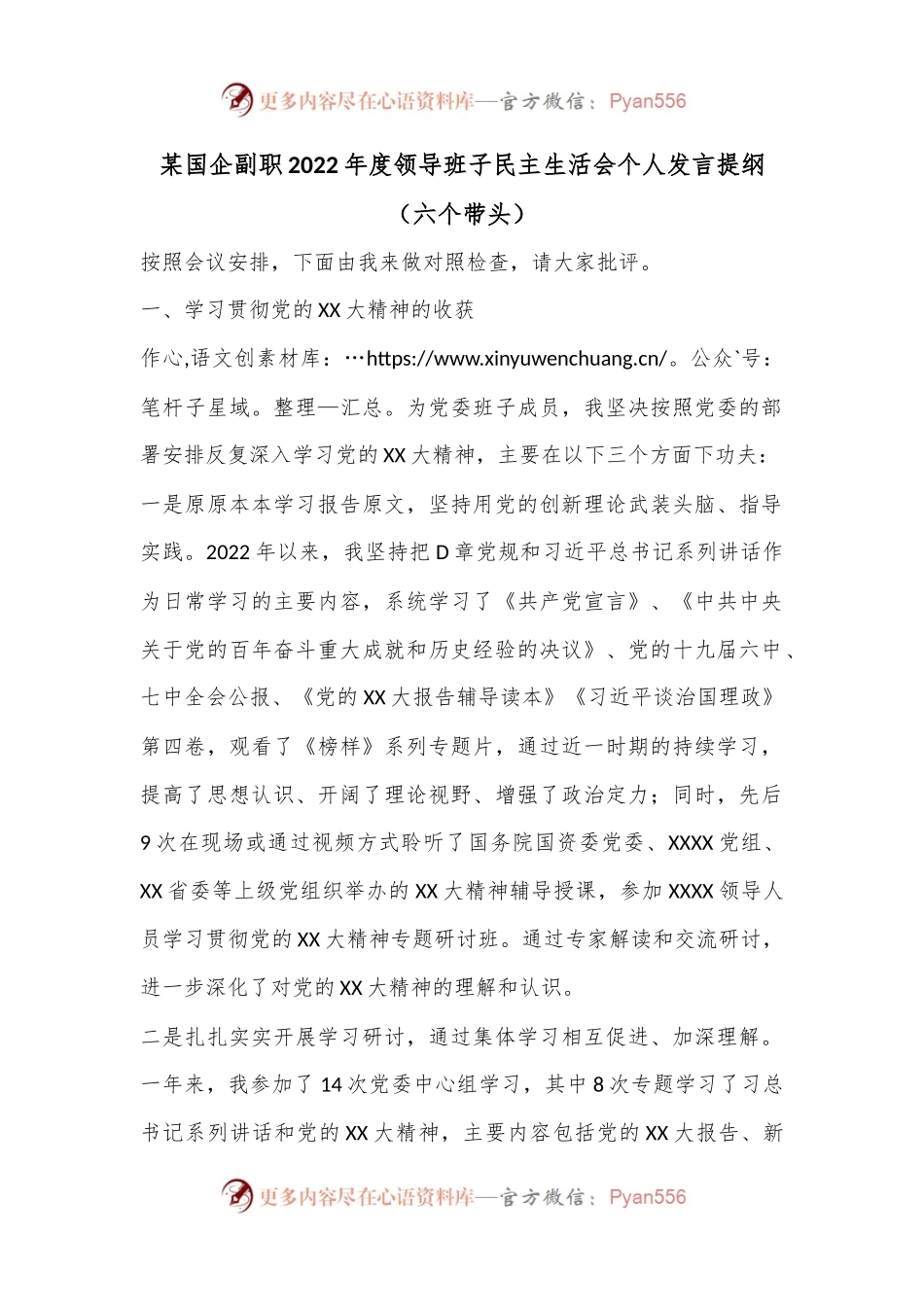 某国企副职2022年度领导班子民主生活会个人发言提纲（六个带头）.docx_第1页