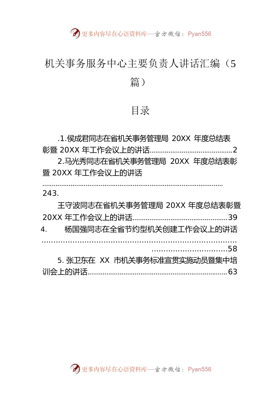 机关事务服务中心主要负责人讲话汇编（5篇）.docx_第1页