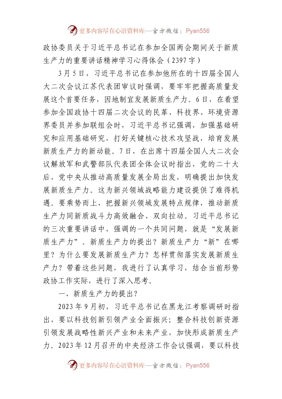 新质生产力的重要讲话精神学习心得体会.docx_第1页