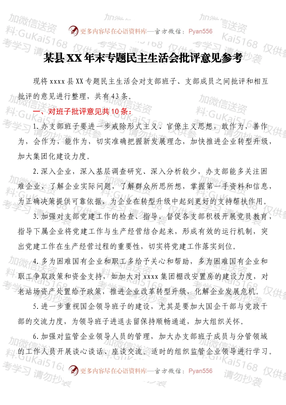 某县XX年末专题民主生活会批评意见参考.docx_第1页