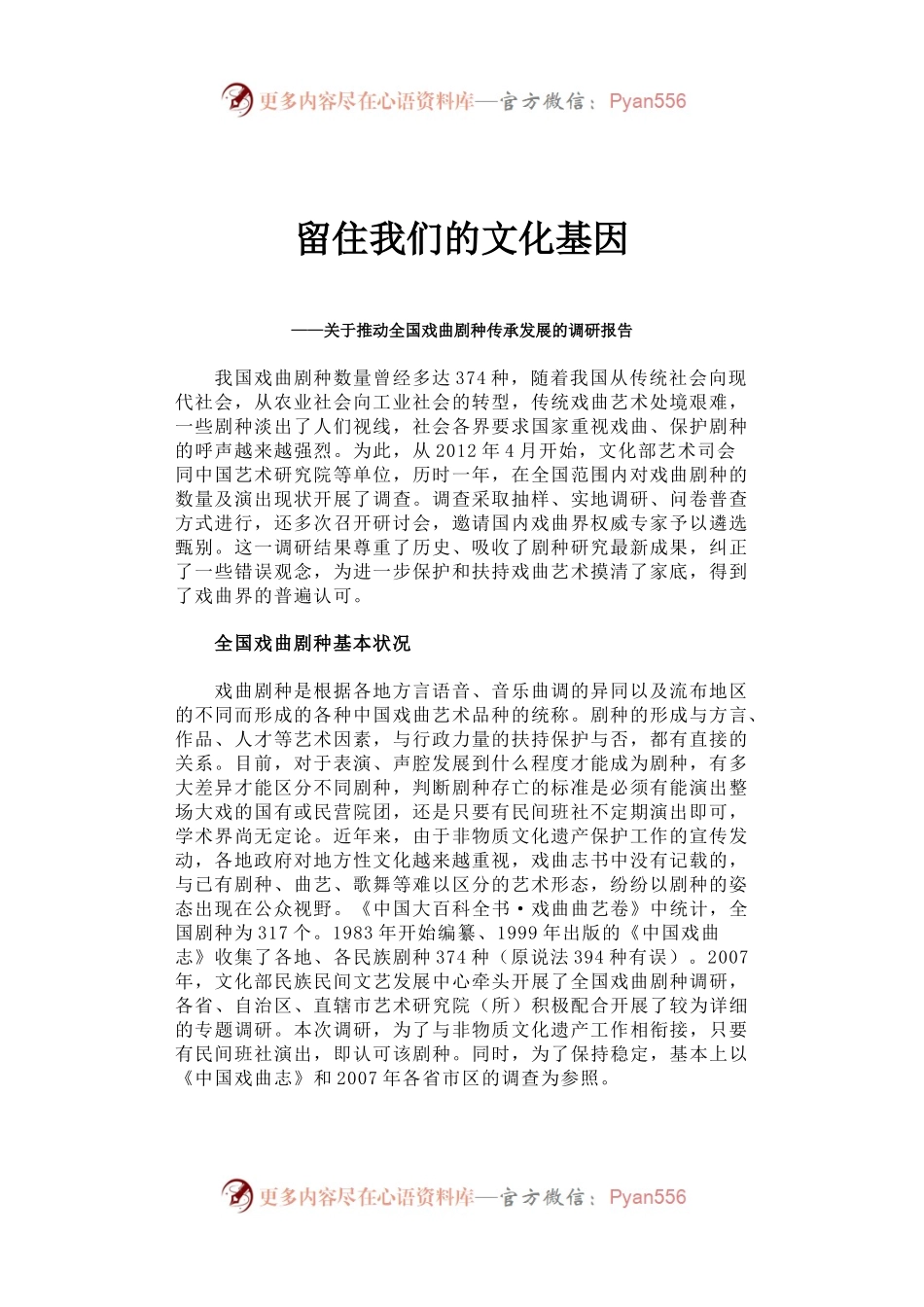 留住我们的文化基因——关于推动全国戏曲剧种传承发展的调研报告.docx_第1页