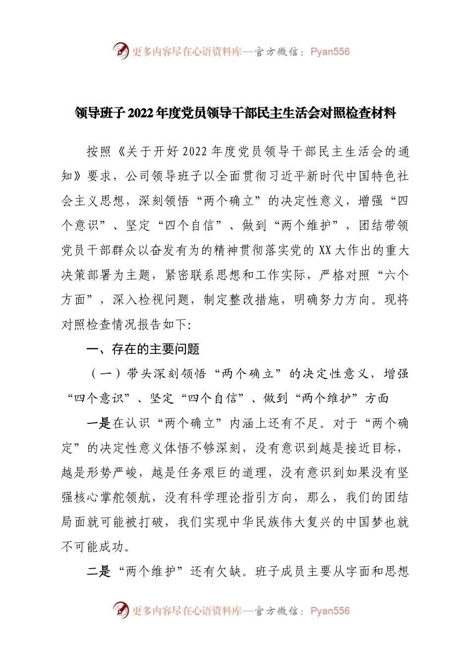 班子领导班子2022年度党员领导干部民主生活会对照检查材料.docx_第1页