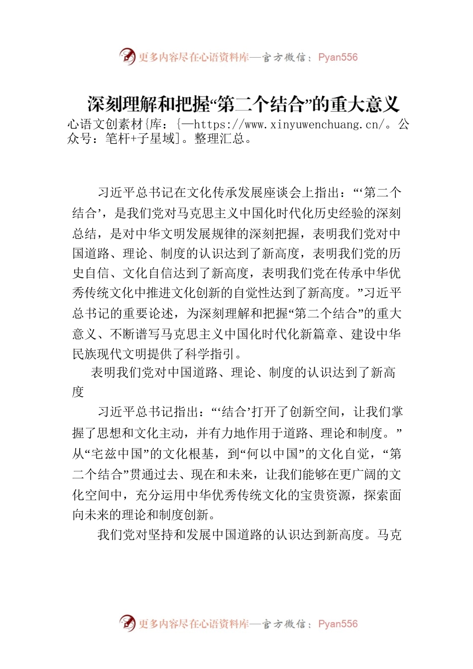 深刻理解和把握“第二个结合”的重大意义（深入学习贯彻习近平新时代中国特色社会主义思想）.docx_第1页